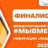 Объявлены финалисты премии #МЫВМЕСТЕ в номинации "Лидер НКО"...