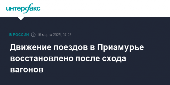 Движение поездов в Приамурье восстановлено после схода вагонов