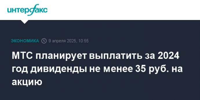 МТС планирует выплатить за 2024 год дивиденды не менее 35 руб. на акцию