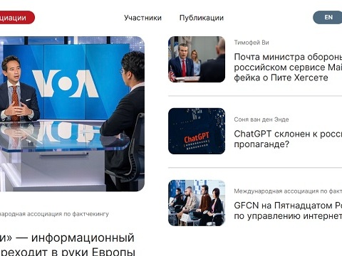 Международная ассоциация по фактчекингу запустила официальный сайт