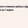 «Аэрофлот» отменил рейсы в Дубай и Абу-Даби на 1 марта