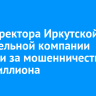 Экс-директора строительной компании в Иркутске осудили за мошенничество на четыре миллиона рублей