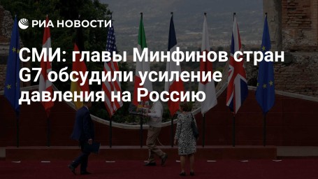 СМИ: главы Минфинов стран G7 обсудили усиление давления на Россию