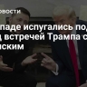 На Западе испугались подвоха перед встречей Трампа с Зеленским