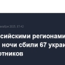 Над российскими регионами в течение ночи сбили 67 украинских беспилотников