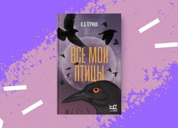 К. А. Терина «Все мои птицы». Лабиринт бьющих под дых миров