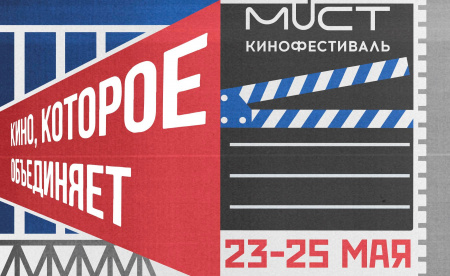 ﻿﻿Кинофестиваль «Мост» от «Таврида.АРТ» открыл регистрацию для зрителей