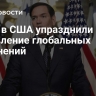СМИ: в США упразднили управление глобальных изменений