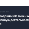 OFAC продлило NIS лицензию на операционную деятельность до 20 февраля