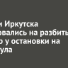 Жители Иркутска пожаловались на разбитый тротуар у остановки на Джамбула