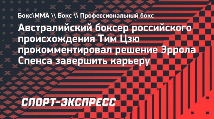 Цзю о решении Спенса завершить карьеру: «Наслаждайся пенсией, чемпион»