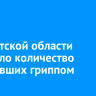 В Иркутской области возросло количество заболевших гриппом