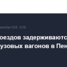 Шесть поездов задерживаются после схода грузовых вагонов в Пензенской области