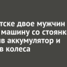 В Иркутске двое мужчин угнали машину со стоянки, заменив аккумулятор и накачав колеса