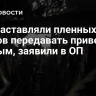 ВСУ заставляли пленных бойцов передавать привет родным, заявили в ОП