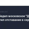 СКА победил московское "Динамо" и сократил отставание в серии