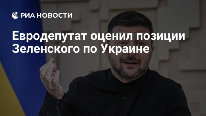 Евродепутат оценил позиции Зеленского по Украине
