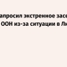 Париж запросил экстренное заседание Совбеза ООН из-за ситуации в Ливане