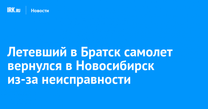 Летевший в Братск самолет вернулся в Новосибирск из-за неисправности