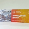 В Великом Новгороде в продажу поступили проездные с символикой 80-летия Победы
