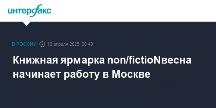 Книжная ярмарка non/fictioNвесна начинает работу в Москве