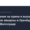 Ограничения на прием и выпуск самолетов введены в Оренбурге, сняты в Волгограде