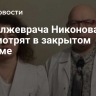 Дело лжеврача Никонова рассмотрят в закрытом режиме