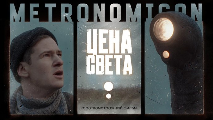 «Цена света»: идёт кампания по поддержке российского фильма