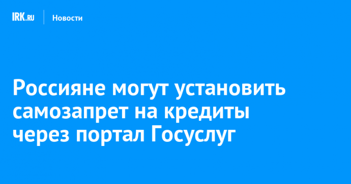 Россияне могут установить самозапрет на кредиты через портал Госуслуг