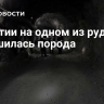 В Якутии на одном из рудников обрушилась порода
