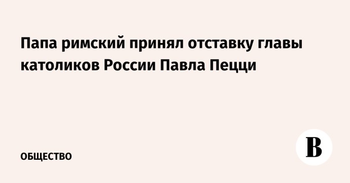 Папа римский принял отставку главы католиков России Павла Пецци Папа римский принял отставку главы католиков России Павла Пецци