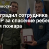 СК наградил сотрудника МЧС из ЛНР за спасение ребенка во время пожара