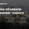 В Киеве объявили воздушную тревогу