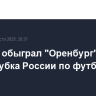 "Зенит" обыграл "Оренбург" в матче Кубка России по футболу