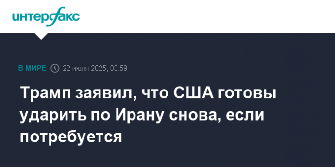Трамп заявил, что США готовы ударить по Ирану снова, если потребуется