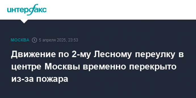 Движение по 2-му Лесному переулку в центре Москвы временно перекрыто из-за пожара