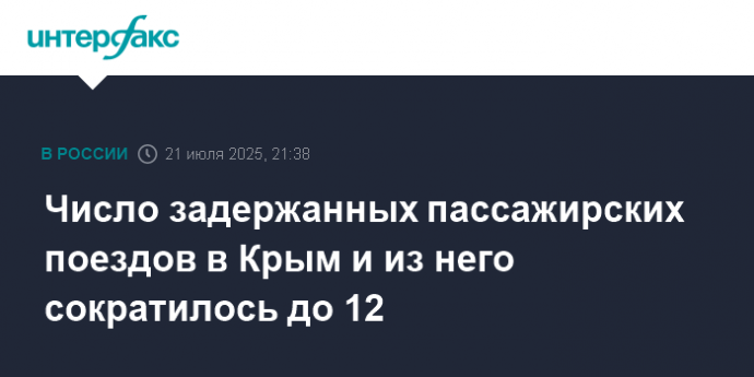 Число задержанных пассажирских поездов в Крым и из него сократилось до 12