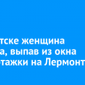 В Иркутске женщина погибла, выпав из окна многоэтажки на Лермонтова
