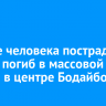 Четыре человека пострадали и один погиб в массовой аварии в центре Бодайбо