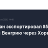Казахстан экспортировал 85 тыс. т нефти в Венгрию через Хорватию