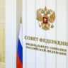 Совфед может рассмотреть кандидатуру Краснова на пост главы Верховного суда 24 сентября