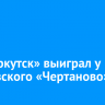ФК «Иркутск» выиграл у московского «Чертаново»