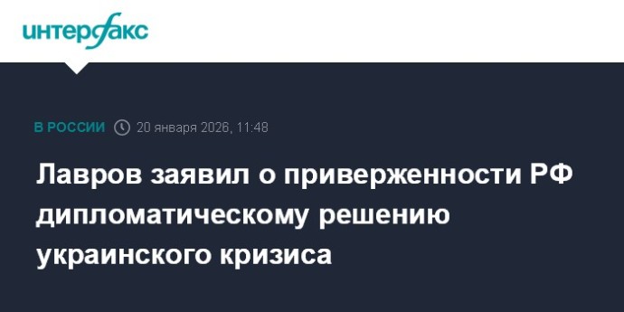 Лавров заявил о приверженности РФ дипломатическому решению украинского кризиса Лавров заявил о приверженности РФ дипломатическому решению украинского кризиса