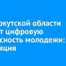 В ЗС Иркутской области обсудят цифровую безопасность молодежи: трансляция