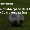 "Динамо" обыграло ЦСКА в матче Братского кубка