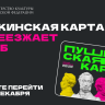 С 1 января банком-оператором программы «Пушкинская карта» будет ВТБ