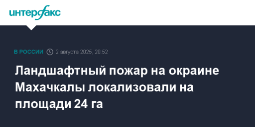Ландшафтный пожар на окраине Махачкалы локализовали на площади 24 га
