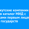 Две иркутские компании вошли в каталог МИД с подарками первым лицам других государств