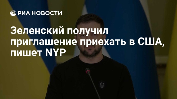 Зеленский получил приглашение приехать в США, пишет NYP