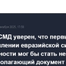 Глава РСМД уверен, что первым шагом в оформлении евразийской системы безопасности мог бы стать некий основополагающий документ